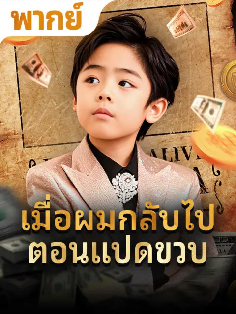 เมื่อผมกลับไปตอนแปดขวบ poster