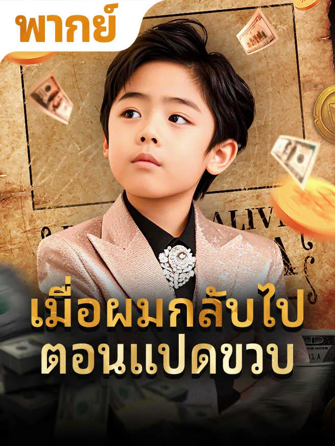 เมื่อผมกลับไปตอนแปดขวบ poster