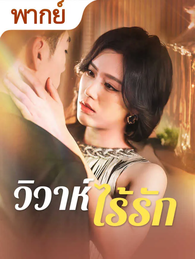 วิวาห์ไร้รัก poster
