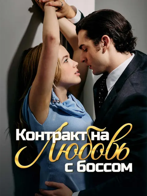 Контракт на любовь с боссом poster