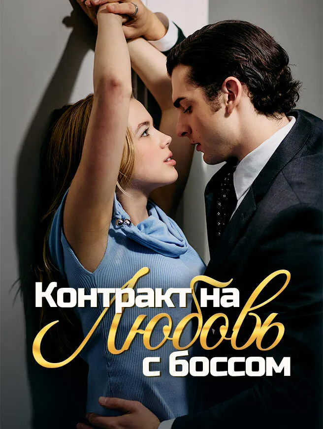 Контракт на любовь с боссом poster