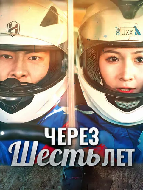 Ураганный Гонщик poster