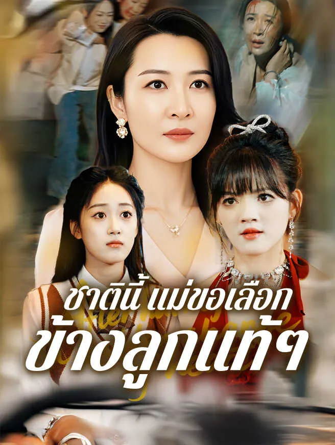 ชาตินี้ แม่ขอเลือกข้างลูกแท้ๆ poster