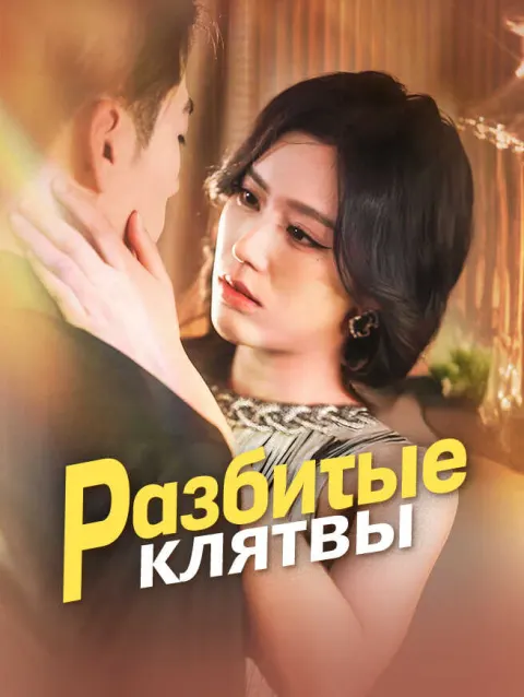 Разбитые клятвы poster