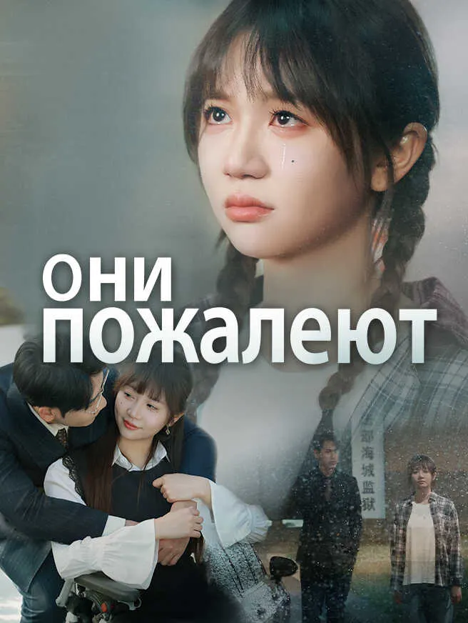 Они пожалеют poster