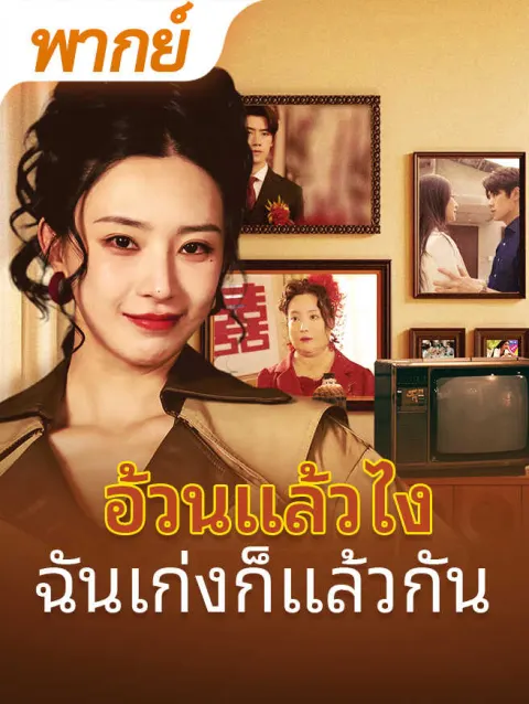 อ้วนแล้วไง ฉันเก่งก็แล้วกัน poster
