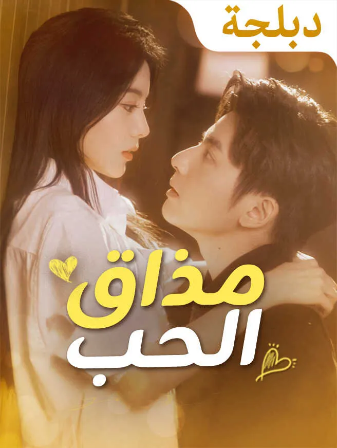 مذاق الحب poster