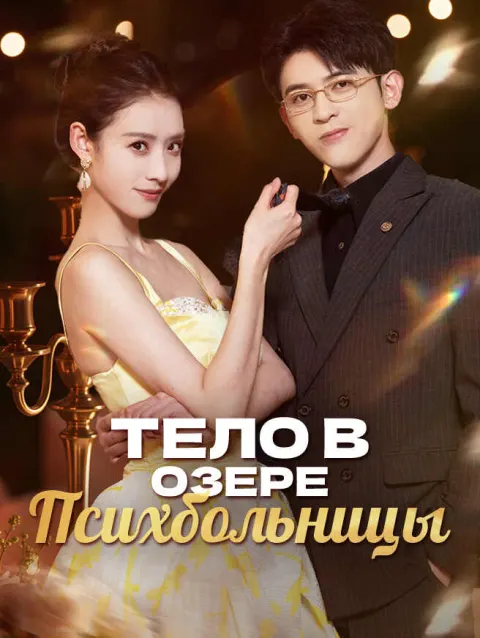 Тело в озере психбольницы poster