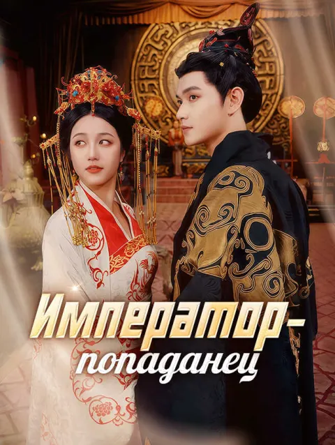 Император-попаданец poster