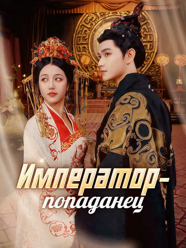 Император-попаданец poster