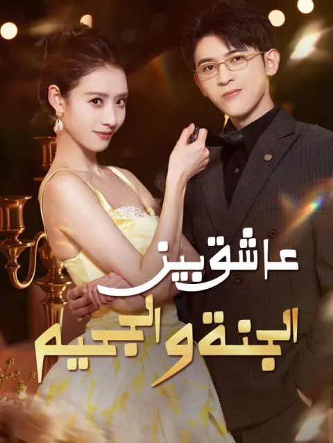 عاشق بين الجنة والجحيم poster