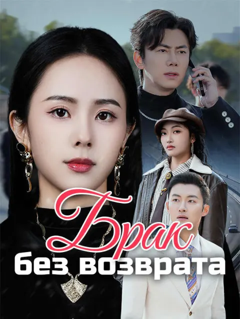 Брак без возврата poster