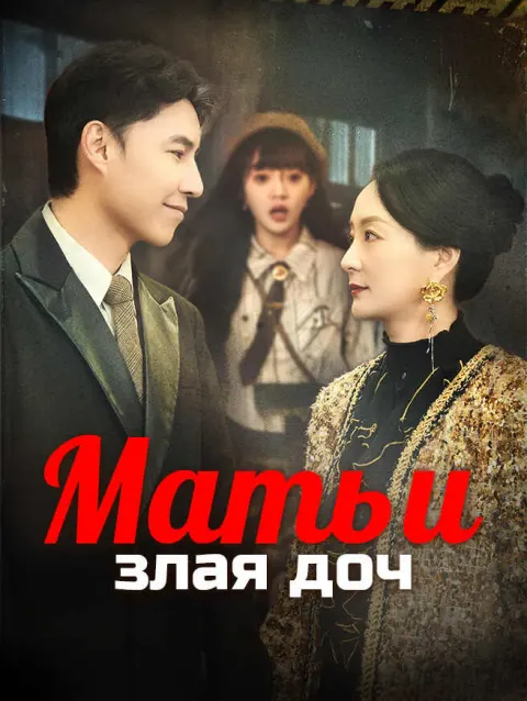 Мать и злая доч poster