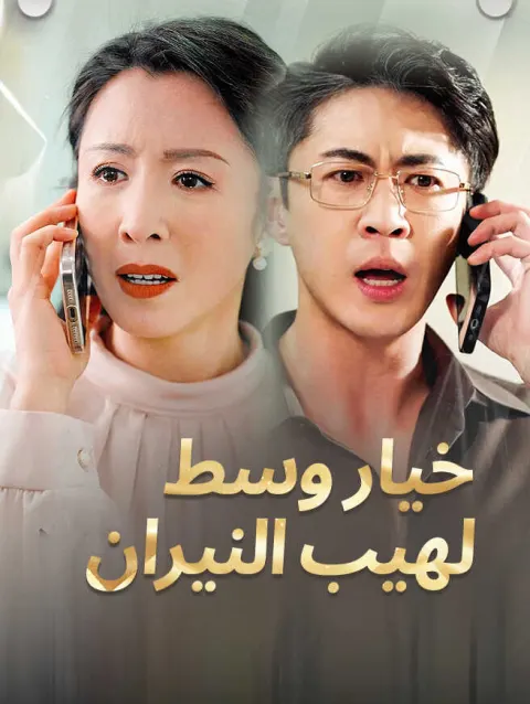 خيار وسط لهيب النيران poster