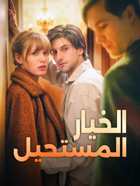 الخيار المستحيل poster