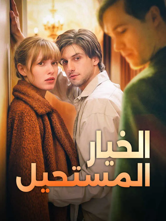 الخيار المستحيل poster