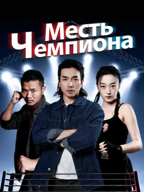 Месть Чемпиона poster