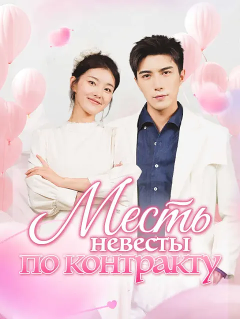 Месть невесты по контракту poster