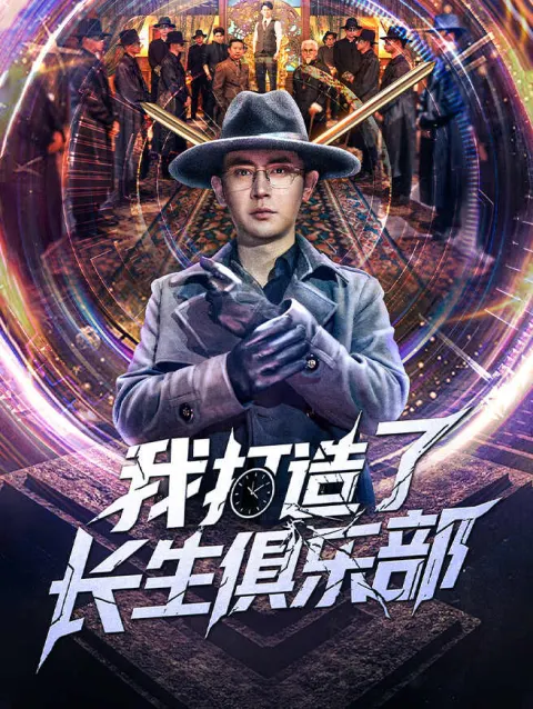 我打造了长生俱乐部 poster