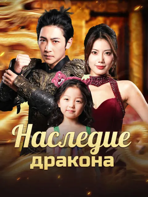 Тени Прошлого: Тайна Дракона poster