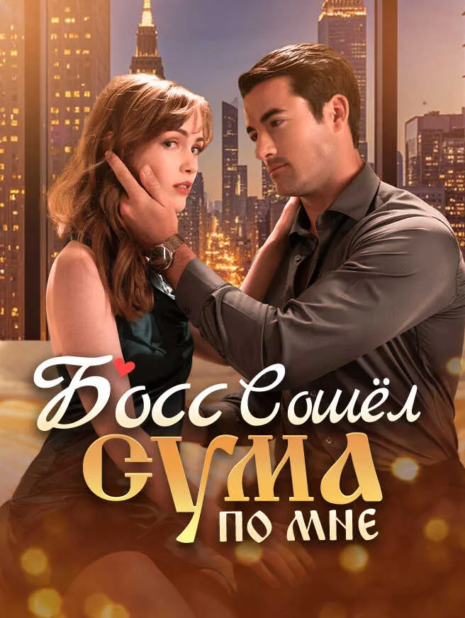 Босс сошёл с ума по мне poster