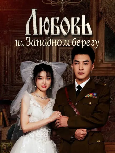 Любовь на Западном берегу poster