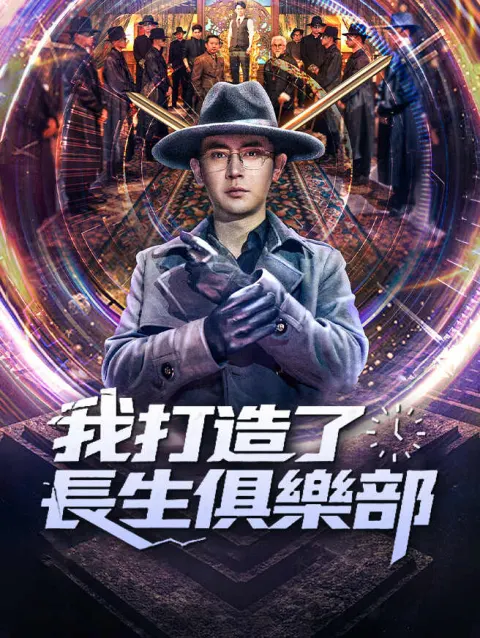 我打造了長生俱樂部 poster