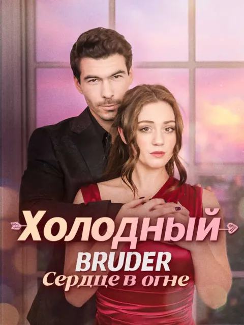 Холодный Bruder: Сердце в огне poster