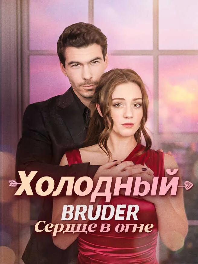 Холодный Bruder: Сердце в огне poster