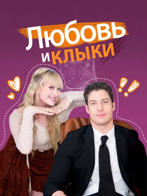 Любовь и клыки poster