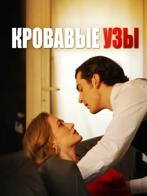 Кровавые Узы poster