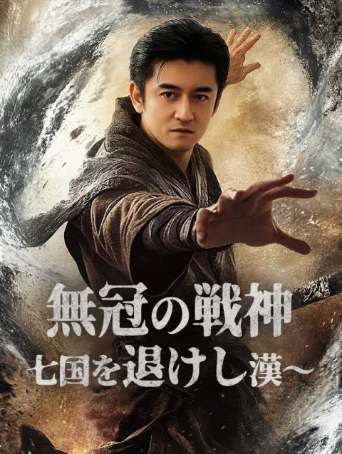 無冠の戦神〜七国を退けし漢〜 poster