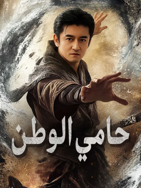 حامي الوطن poster