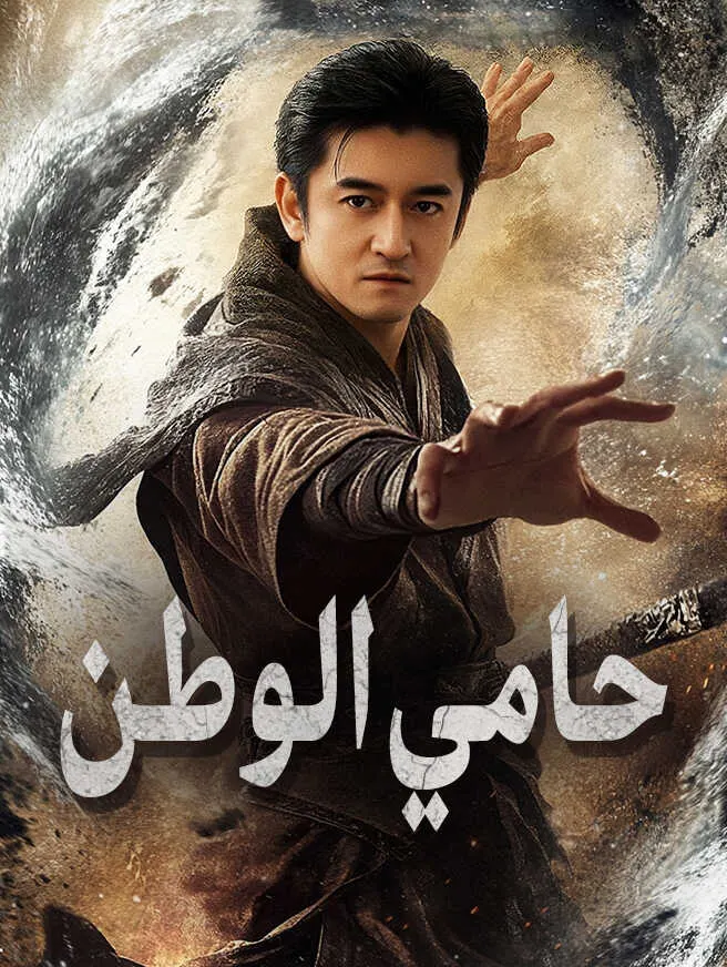 حامي الوطن poster