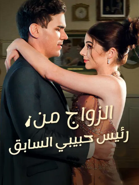 الزواج من رئيس حبيبي السابق poster