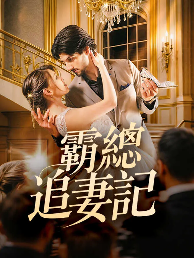 霸總追妻記 poster
