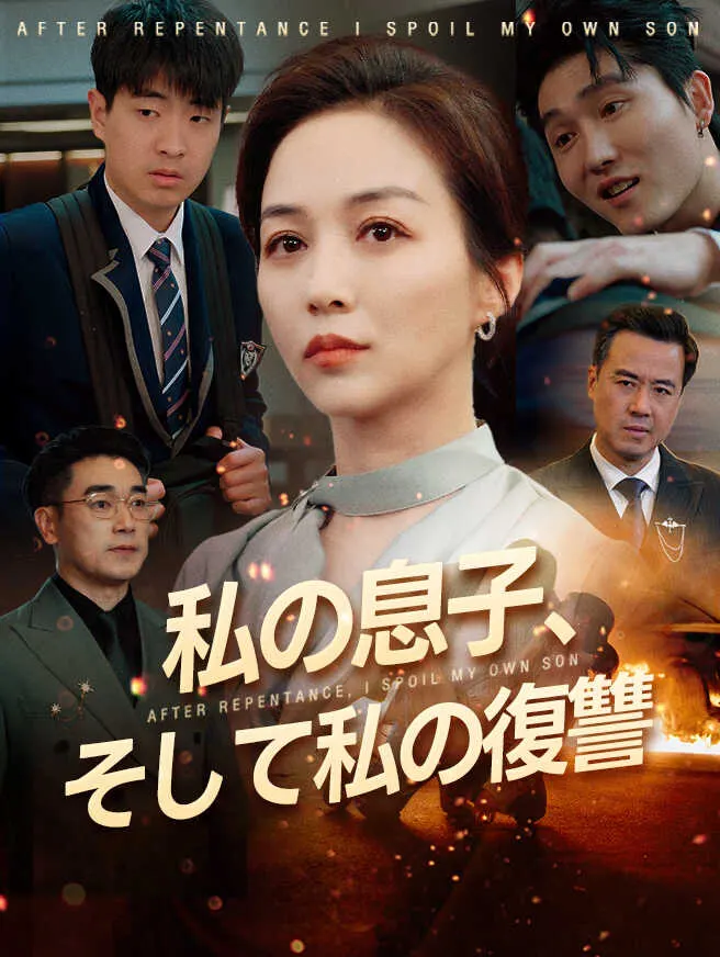 私の息子、そして私の復讐 poster