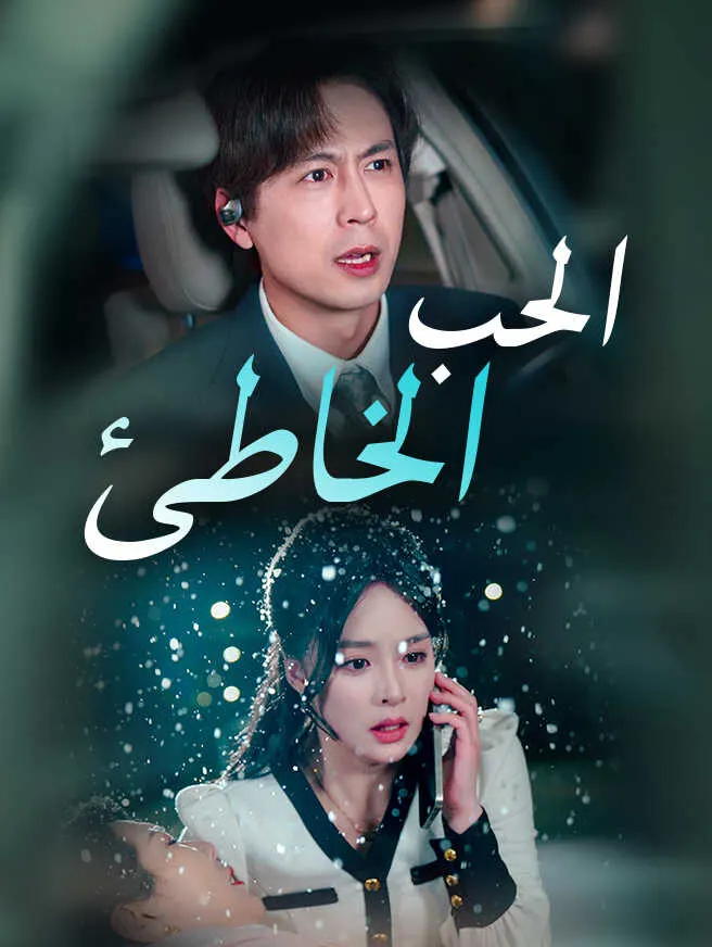 الحب الخاطئ poster