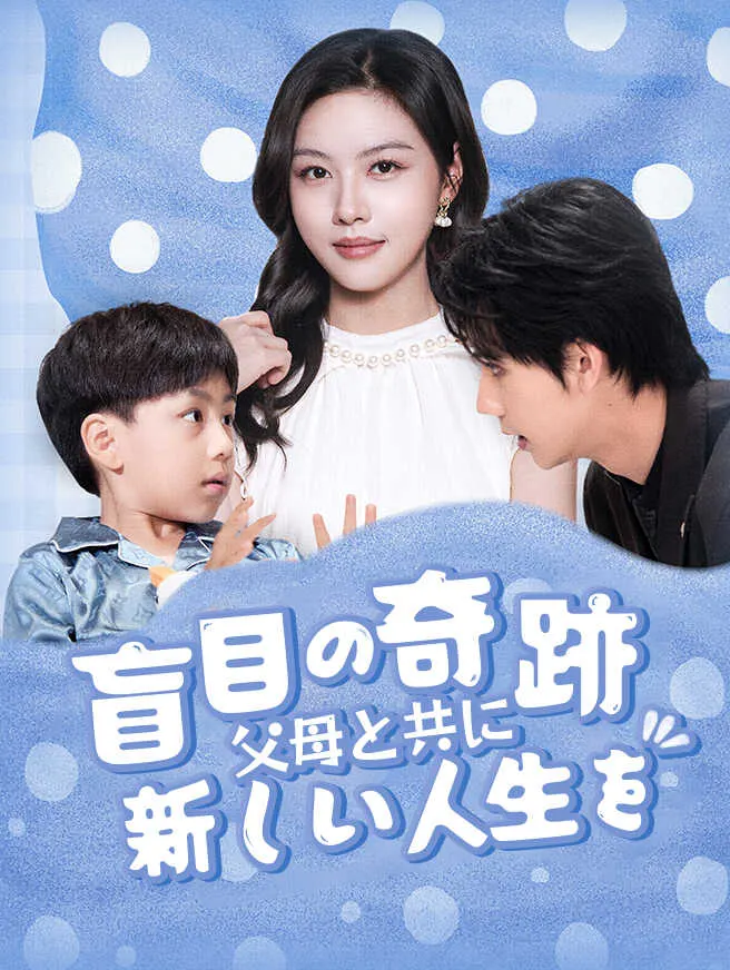 盲目の奇跡、父母と共に新しい人生を! poster