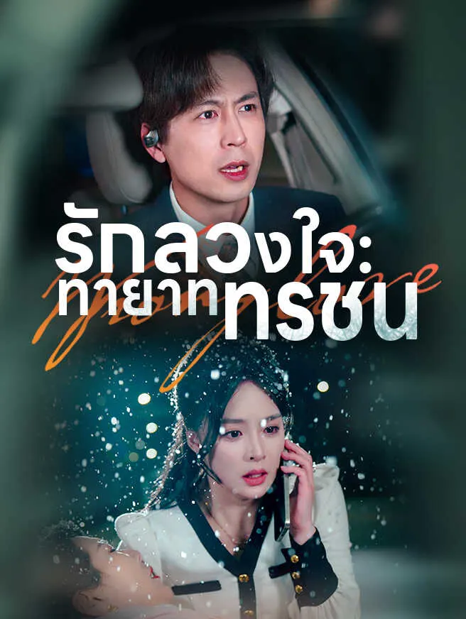 รักลวงใจ: ทายาททรชน poster