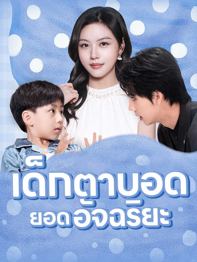 เด็กตาบอดยอดอัจฉริยะ poster