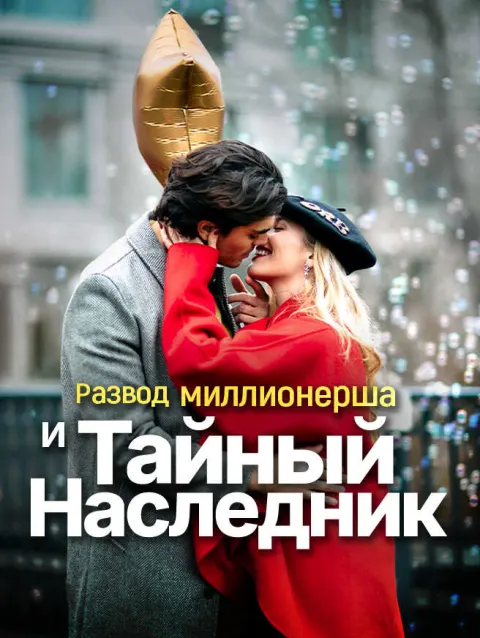 Развод Миллионерша и Тайный Наследник poster