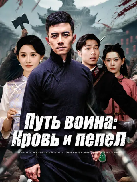 Путь воина: Кровь и пепел poster