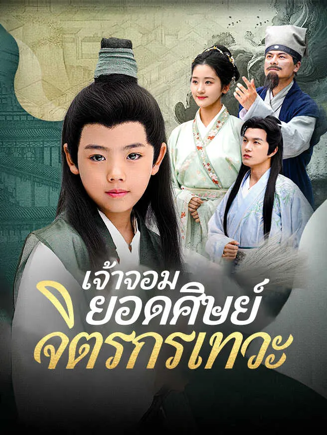 เจ้าจอมยอดศิษย์จิตรกรเทวะ poster
