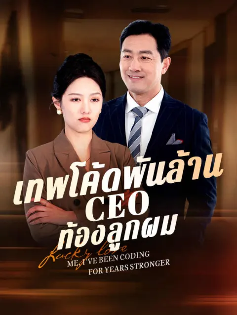 เทพโค้ดพันล้าน CEO ท้องลูกผม poster