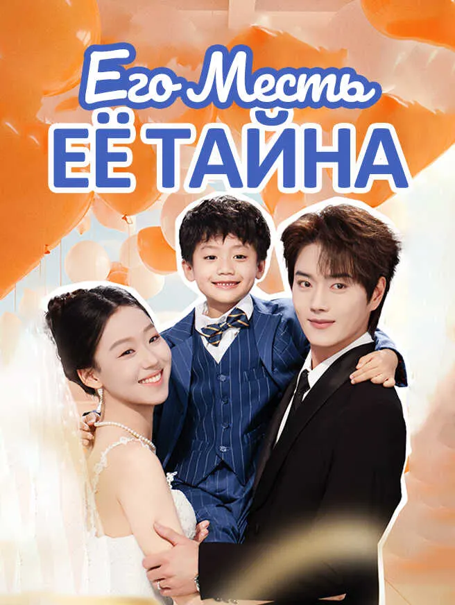 Его Месть Её Тайна poster