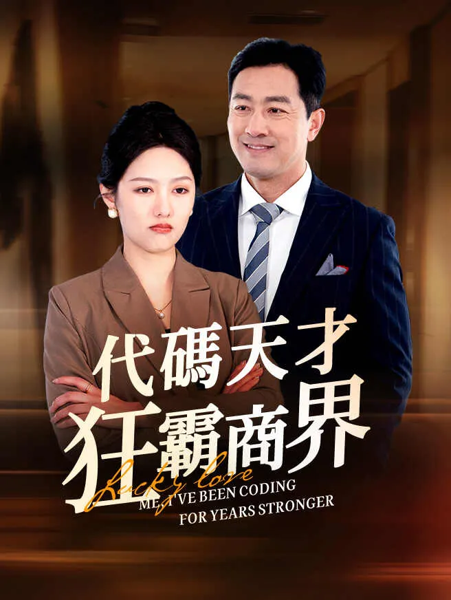 代碼天才狂霸商界 poster