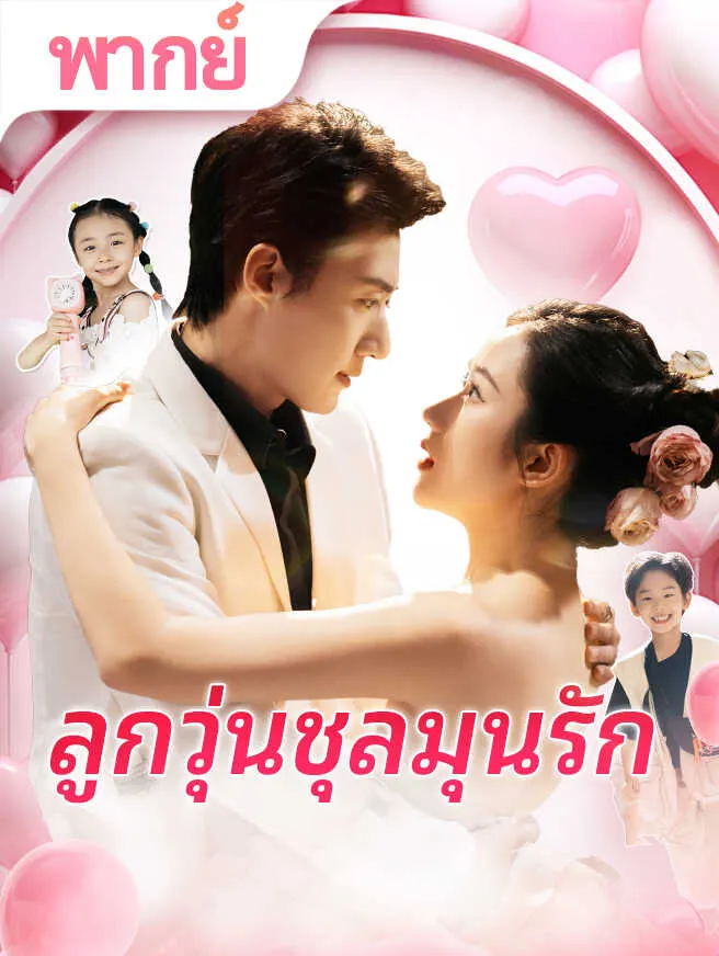 ลูกวุ่นชุลมุนรัก poster