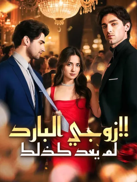 زوجي البارد لم يعد كذلك!! poster