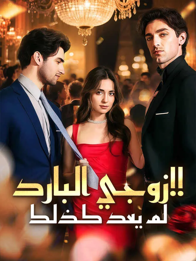 زوجي البارد لم يعد كذلك!! poster